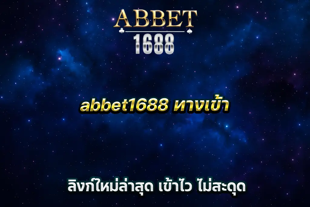 abbet1688 ทางเข้า ลิงก์ใหม่ล่าสุด เข้าไว ไม่สะดุด