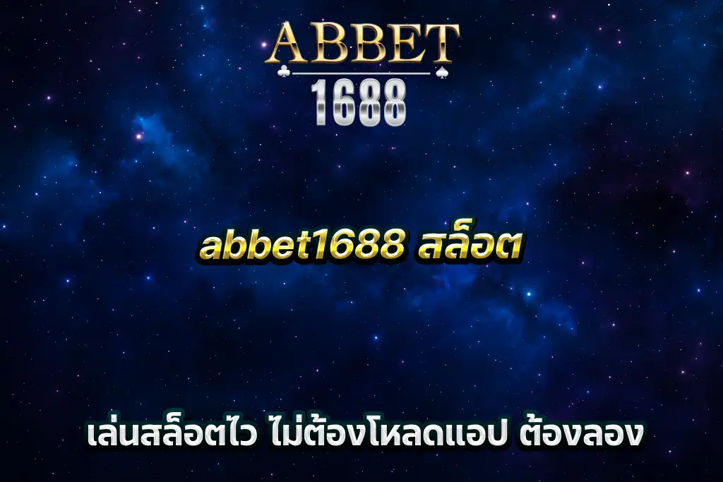 abbet1688 สล็อต เล่นสล็อตไว ไม่ต้องโหลดแอป ต้องลอง