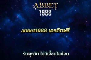 abbet1688 เครดิตฟรี รับทุกวัน ไม่มีเงื่อนไขซ่อน