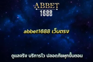 abbet1688 เว็บตรง ดูแลจริง บริการไว ปลอดภัยทุกขั้นตอน
